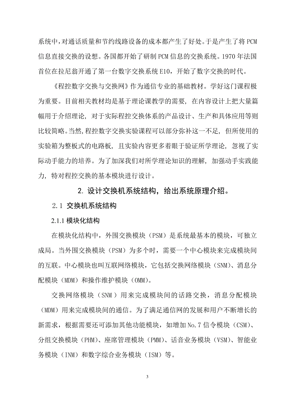 分散模块化程控交换机设计.doc_第3页