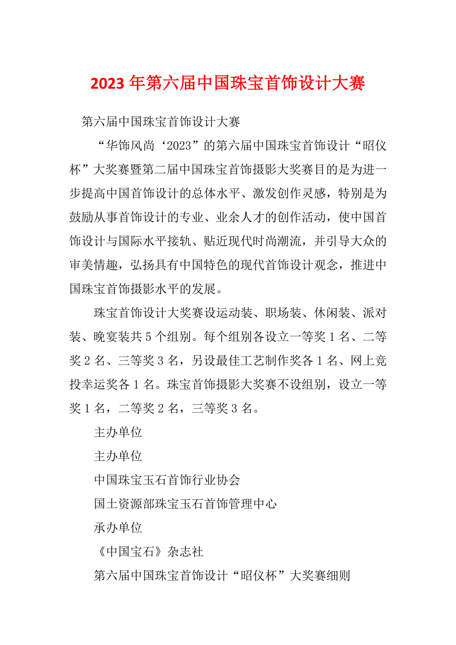 2023年第六届中国珠宝首饰设计大赛_第1页