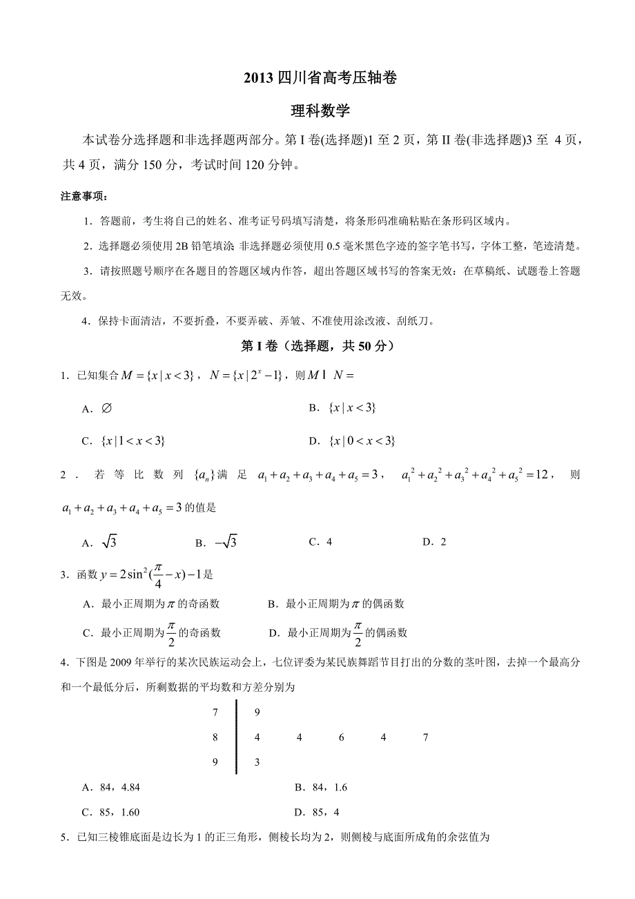 四川省高考压轴卷数学理试题_第1页