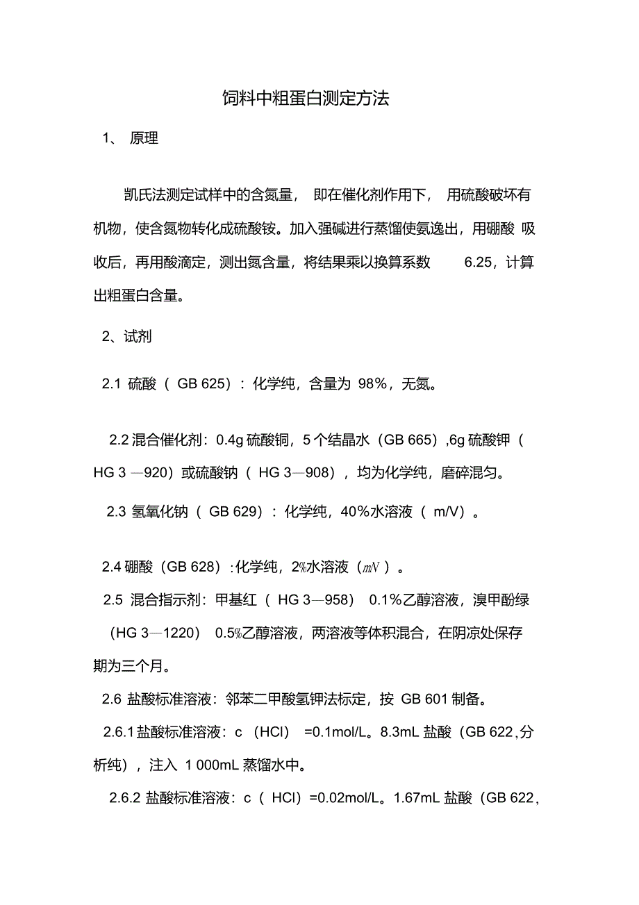 饲料中粗蛋白测定方法_第1页