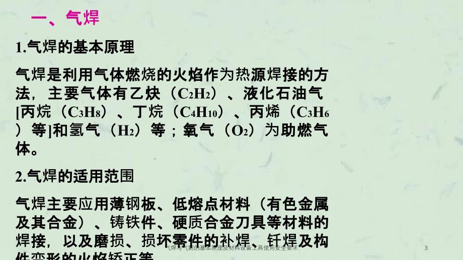 气焊与气割的基本原理及材料设备工具使用安全要求课件_第3页