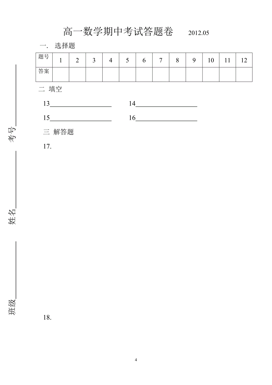 高一数学期中考试卷.doc_第4页