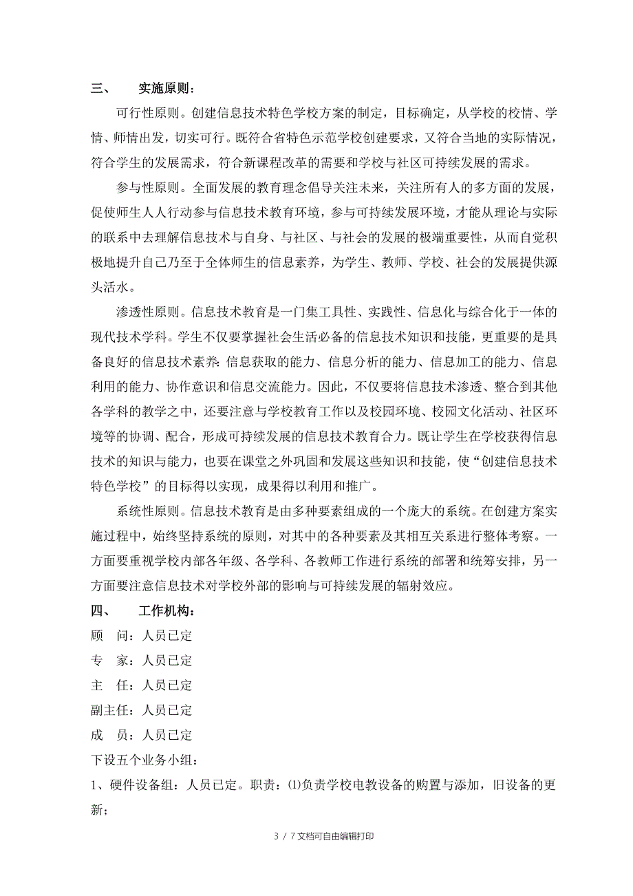 创建信息技术特色学校整体改革实施方案_第3页