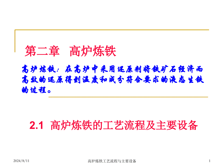 高炉炼铁工艺流程与主要设备课件_第1页