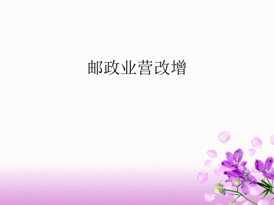 邮政业营改增_第1页