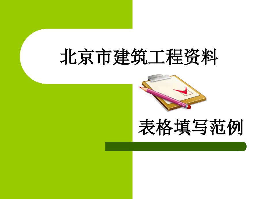 813802461北京市建筑工程资料表格填写范例课件_第1页