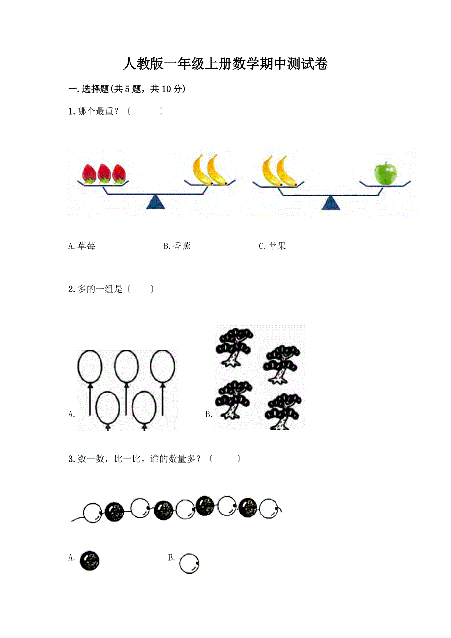 一年级上册数学期中测试卷(原创题).docx_第1页