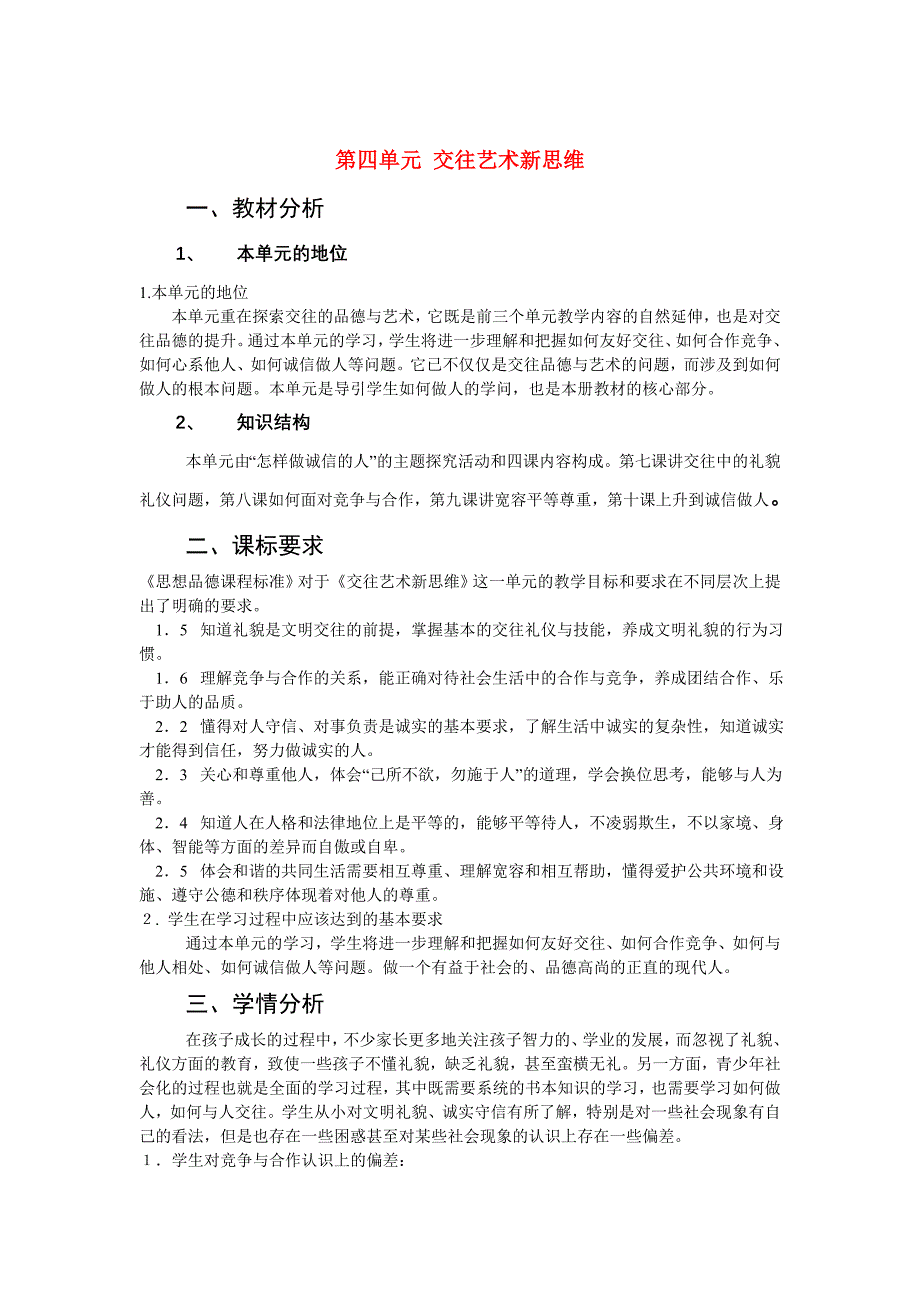 八年级政治上册 第四单元交往艺术新思维教学案 人教新课标版.doc_第1页