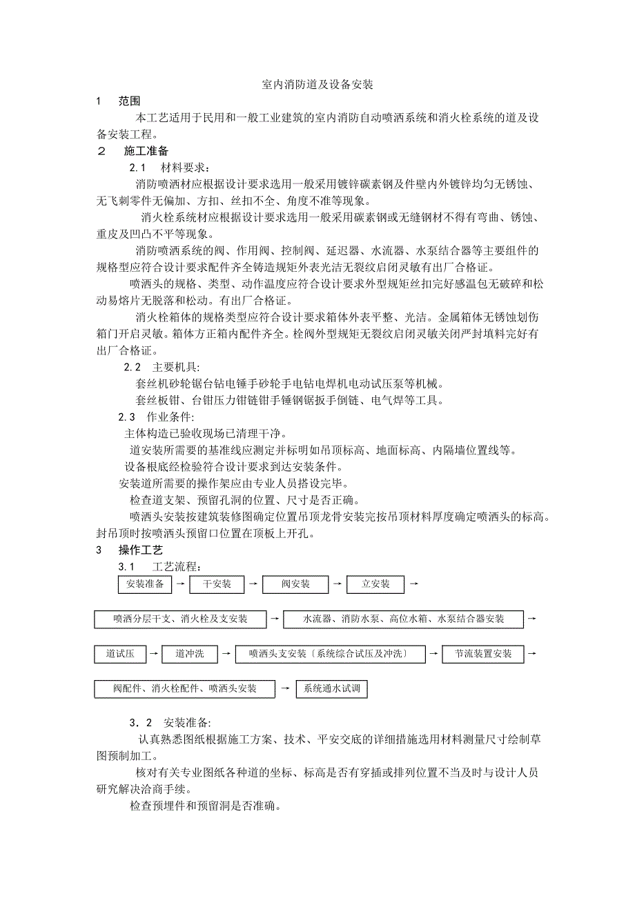 室内消防管道及设备安装工艺_第1页