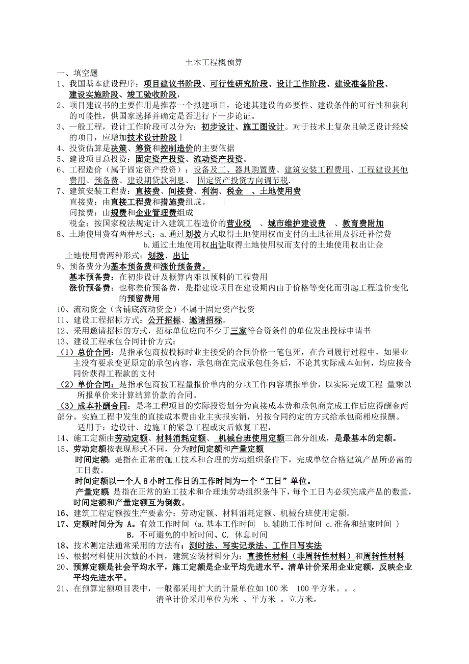 土木概预算重点(整理版)_第1页