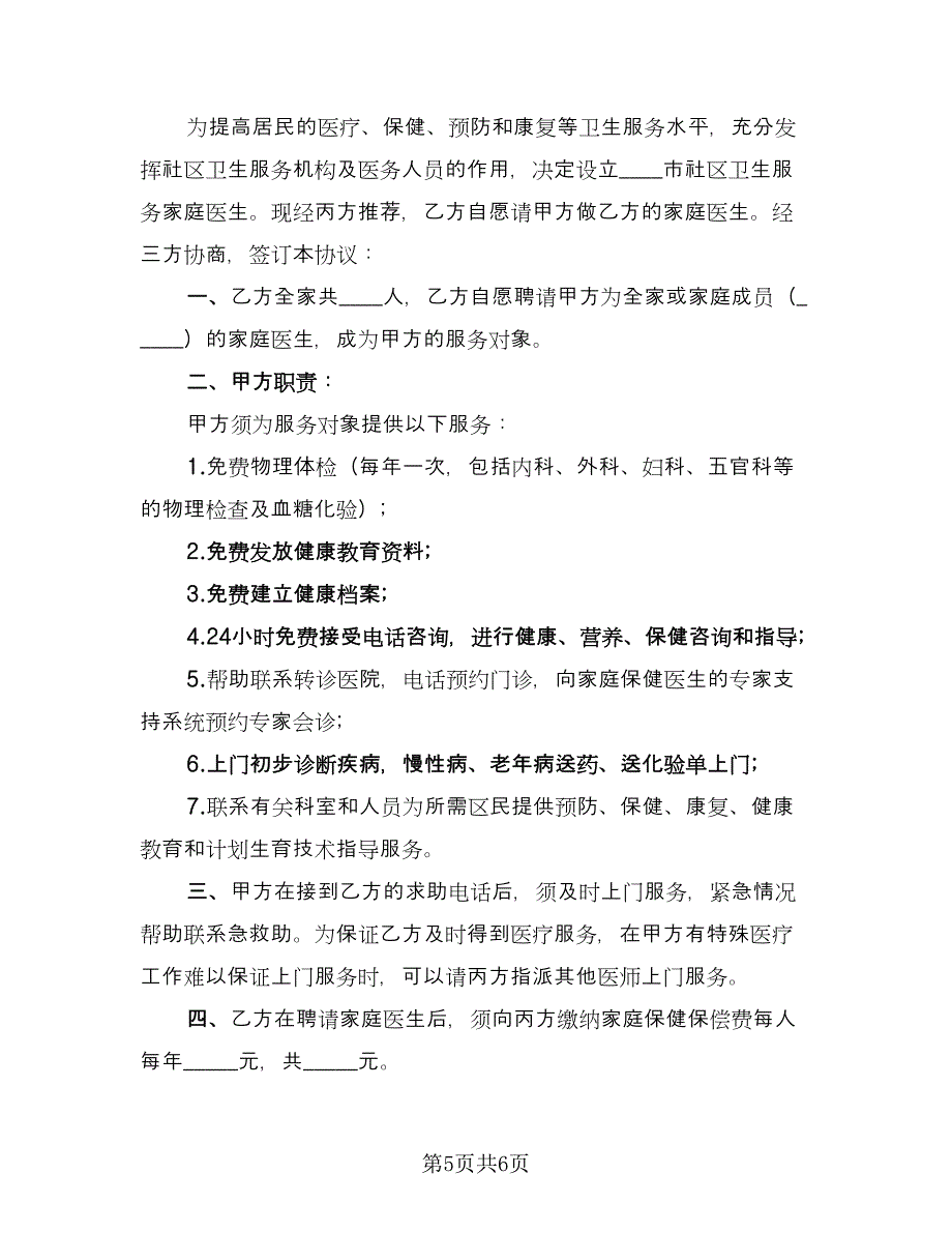 社区卫生服务家庭医生协议书（三篇）.doc_第5页