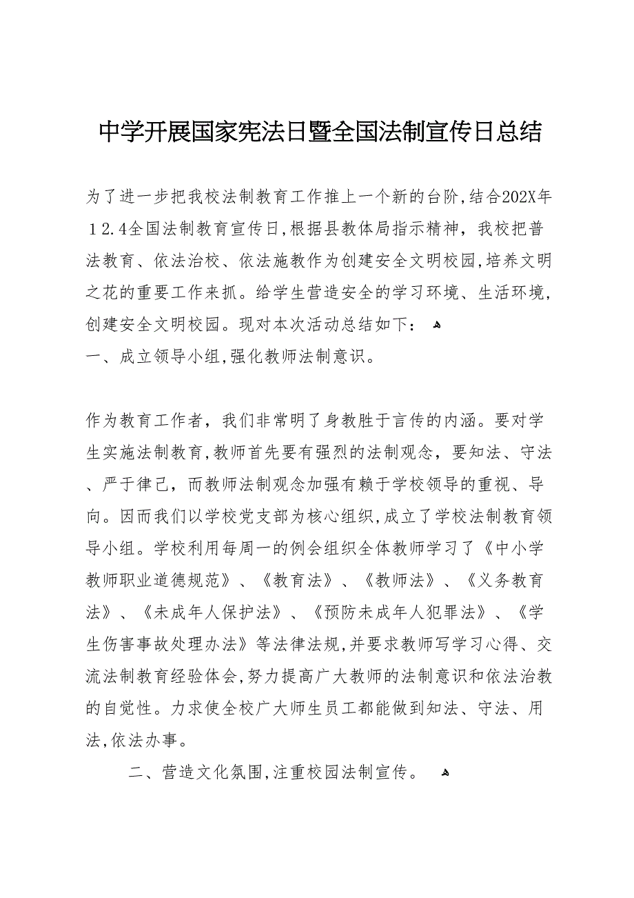 中学开展国家宪法日暨全国法制宣传日总结_第1页