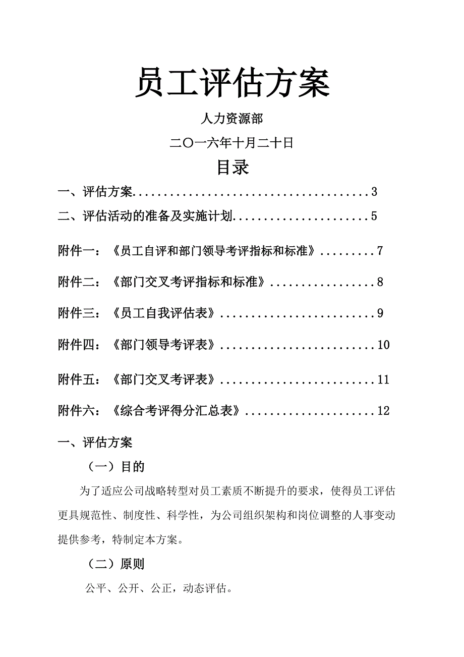 员工评估方案完整版_第2页