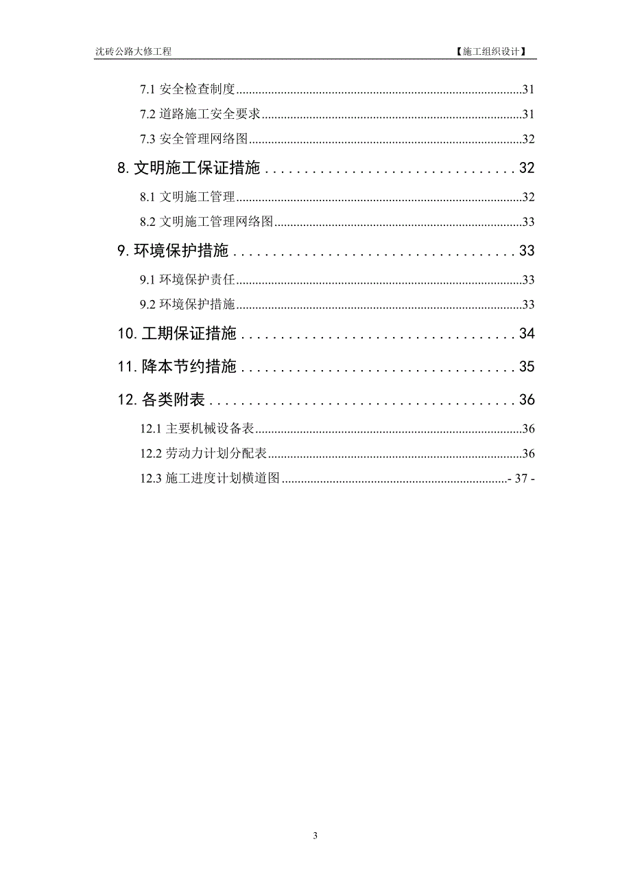 上海某二级公路大修工程实施性施工组织设计.doc_第3页