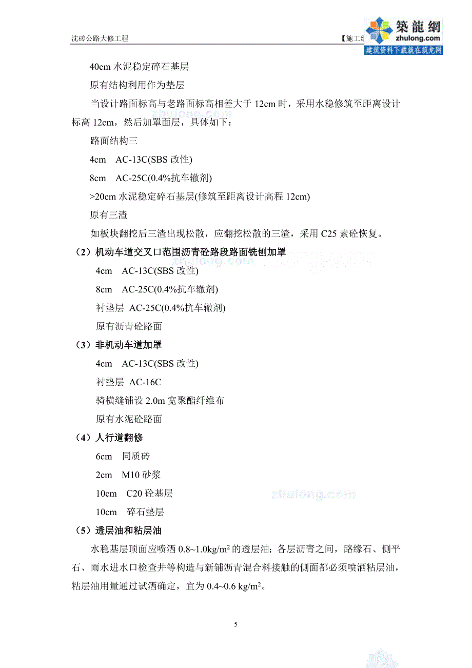 上海某二级公路大修工程实施性施工组织设计.doc_第5页