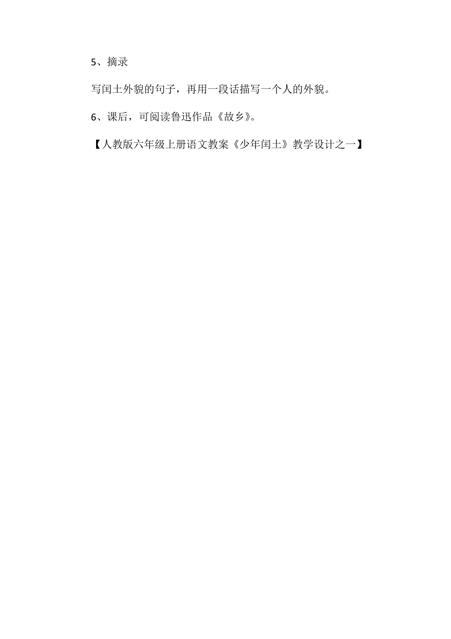 人教版六年级上册语文教案《少年闰土》教学设计之一_第4页