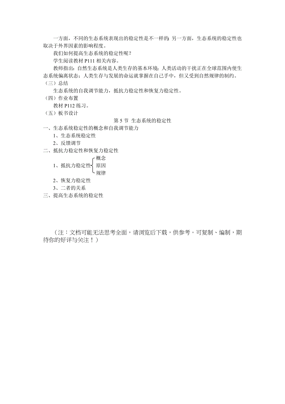 生态系统的稳定性教案改_第4页
