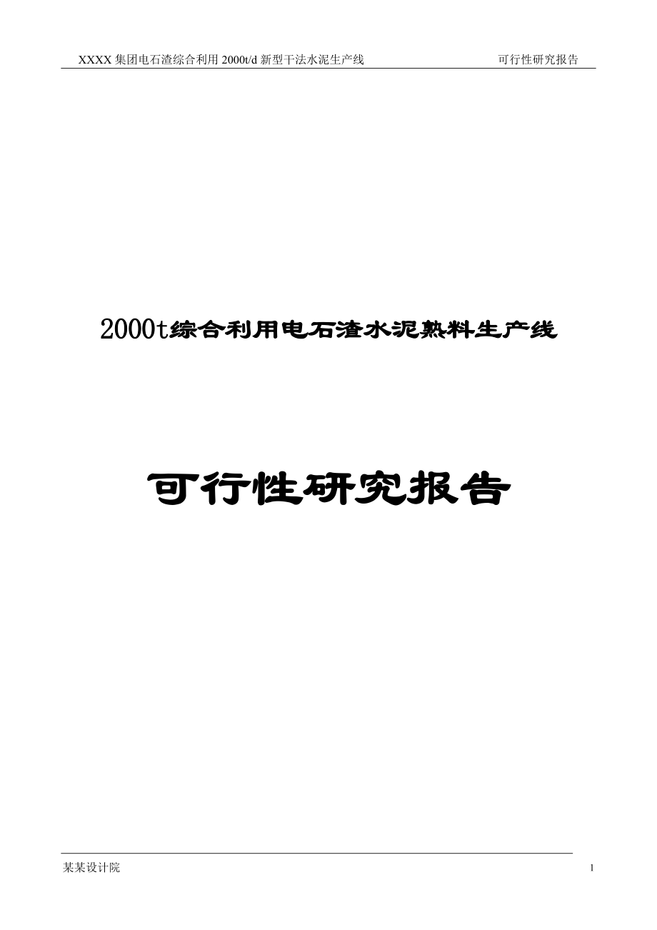 2000t综合利用电石渣水泥熟料生产线可行性研究报告1_第1页