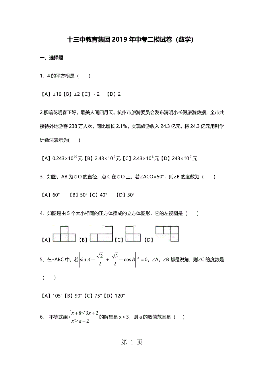 2023年浙江省杭州市十三中教育集团九年级中考数学二模试题无答案.docx_第1页