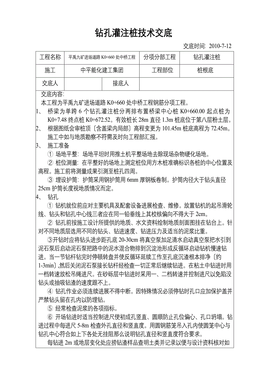 钻孔灌注桩技术交底5_第1页