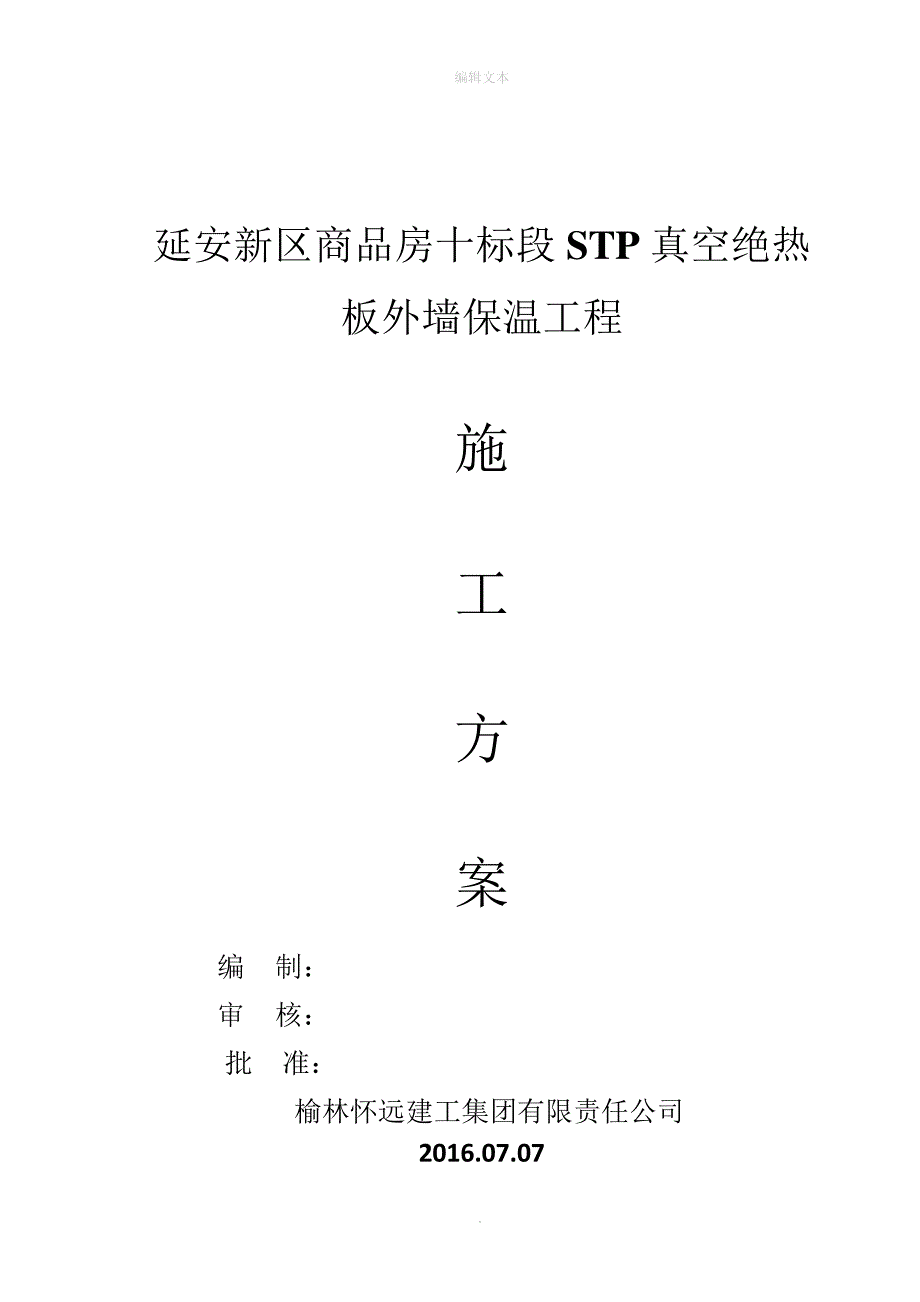 STP板施工方案_第1页