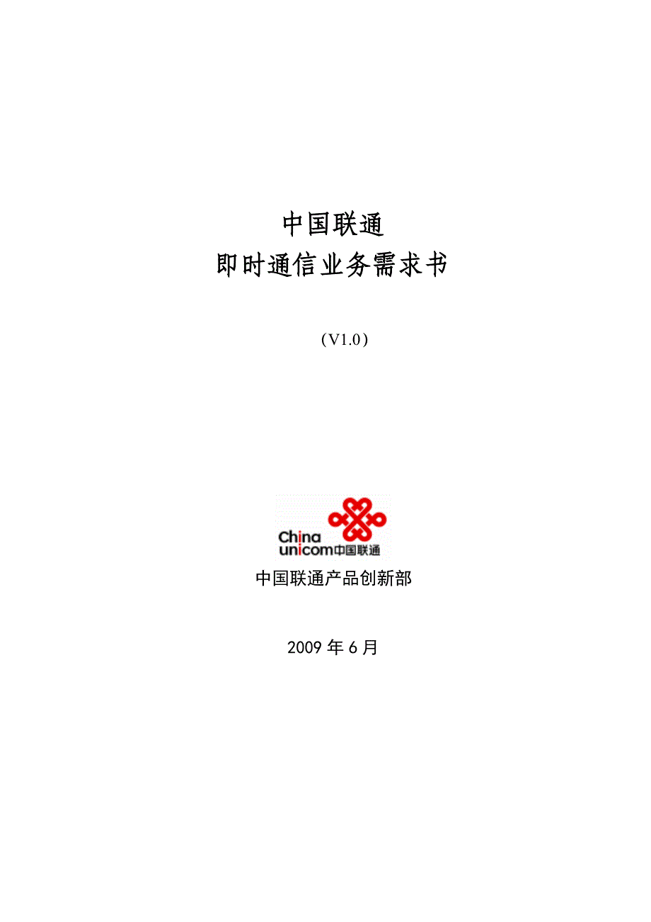 中国联通即时通信IM业务需求书_第1页