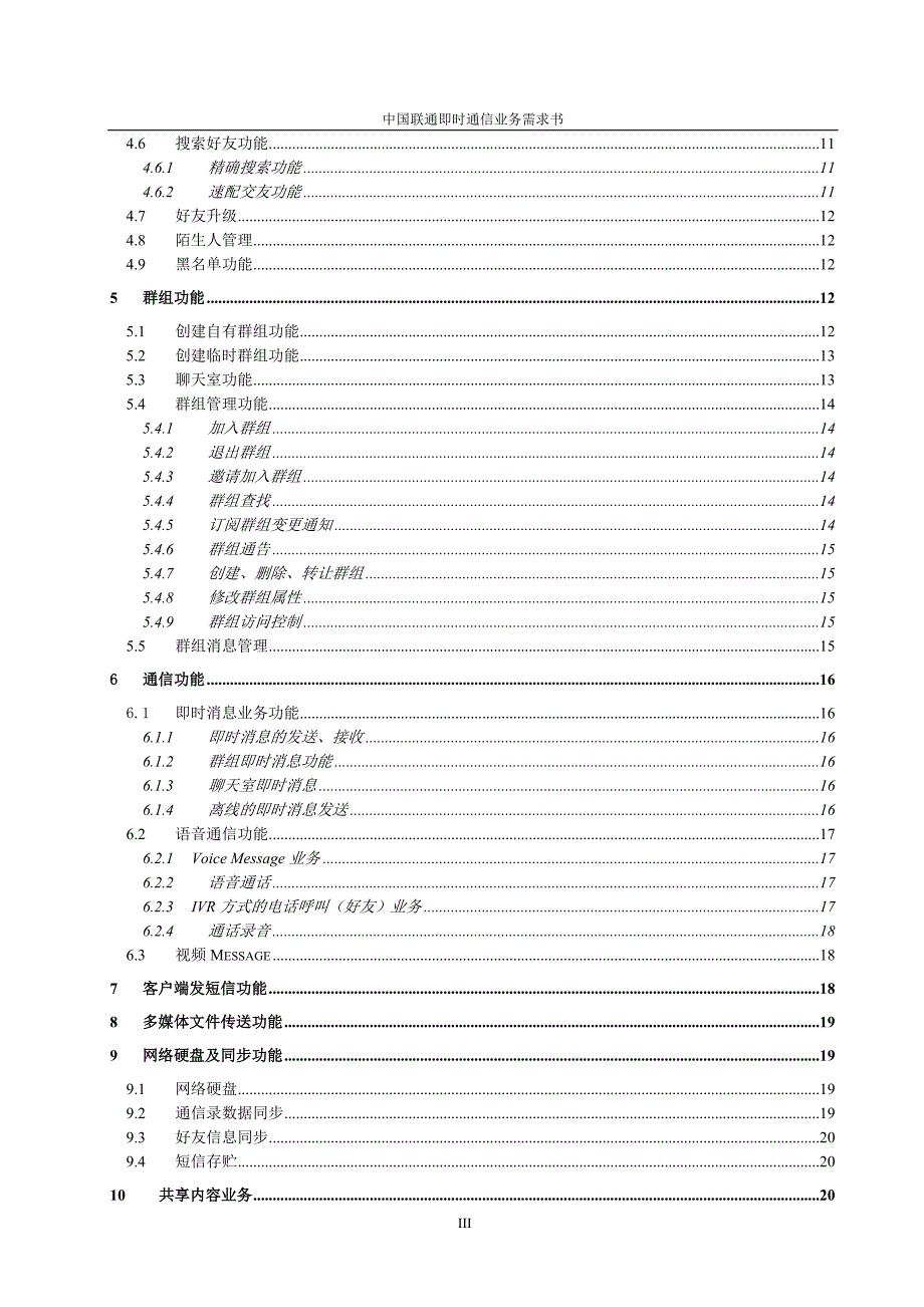 中国联通即时通信IM业务需求书_第3页