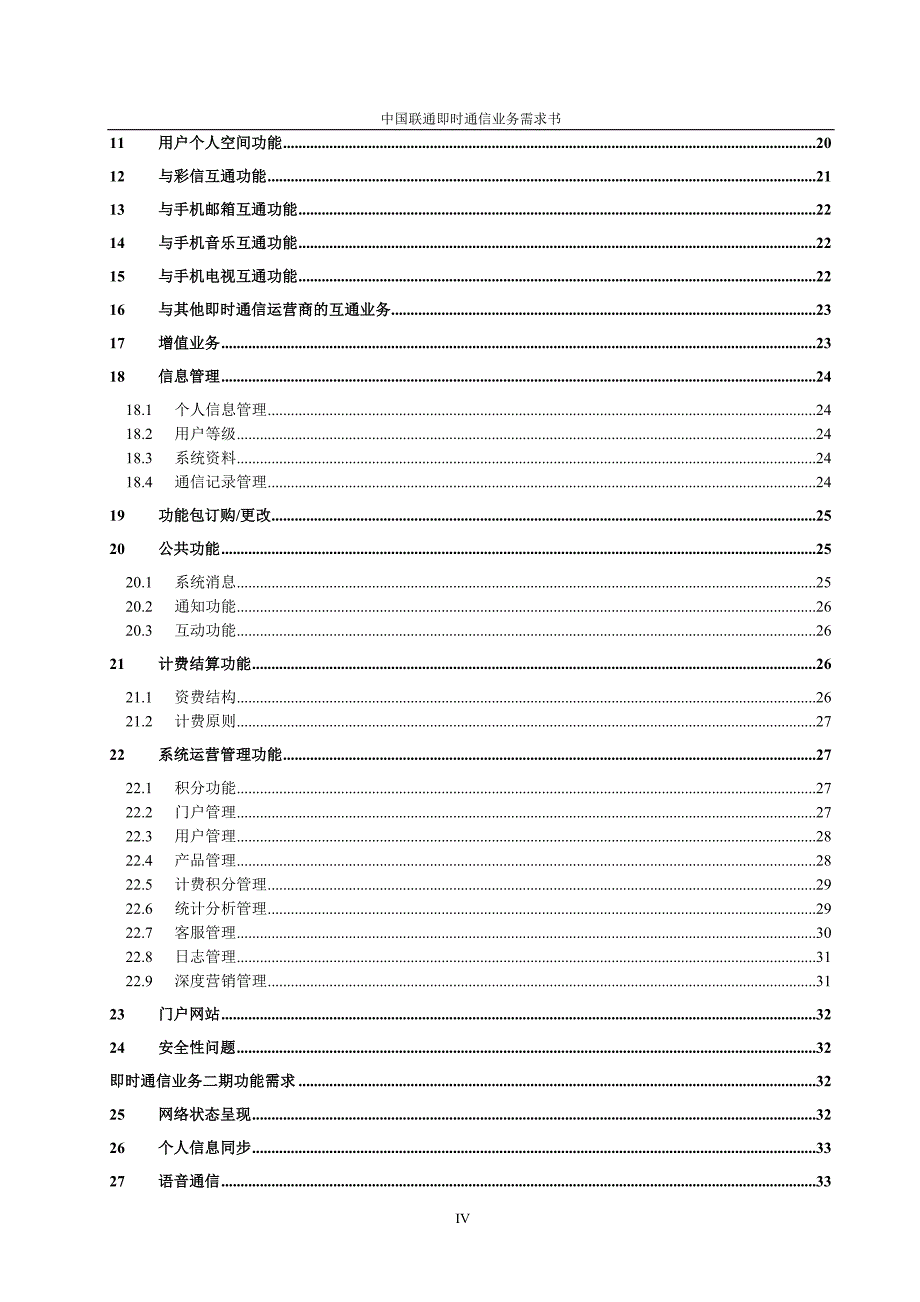 中国联通即时通信IM业务需求书_第4页