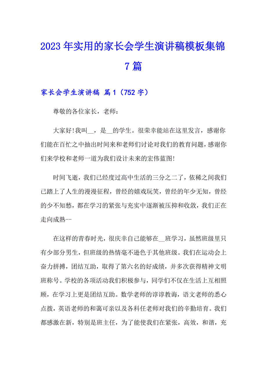 2023年实用的家长会学生演讲稿模板集锦7篇_第1页