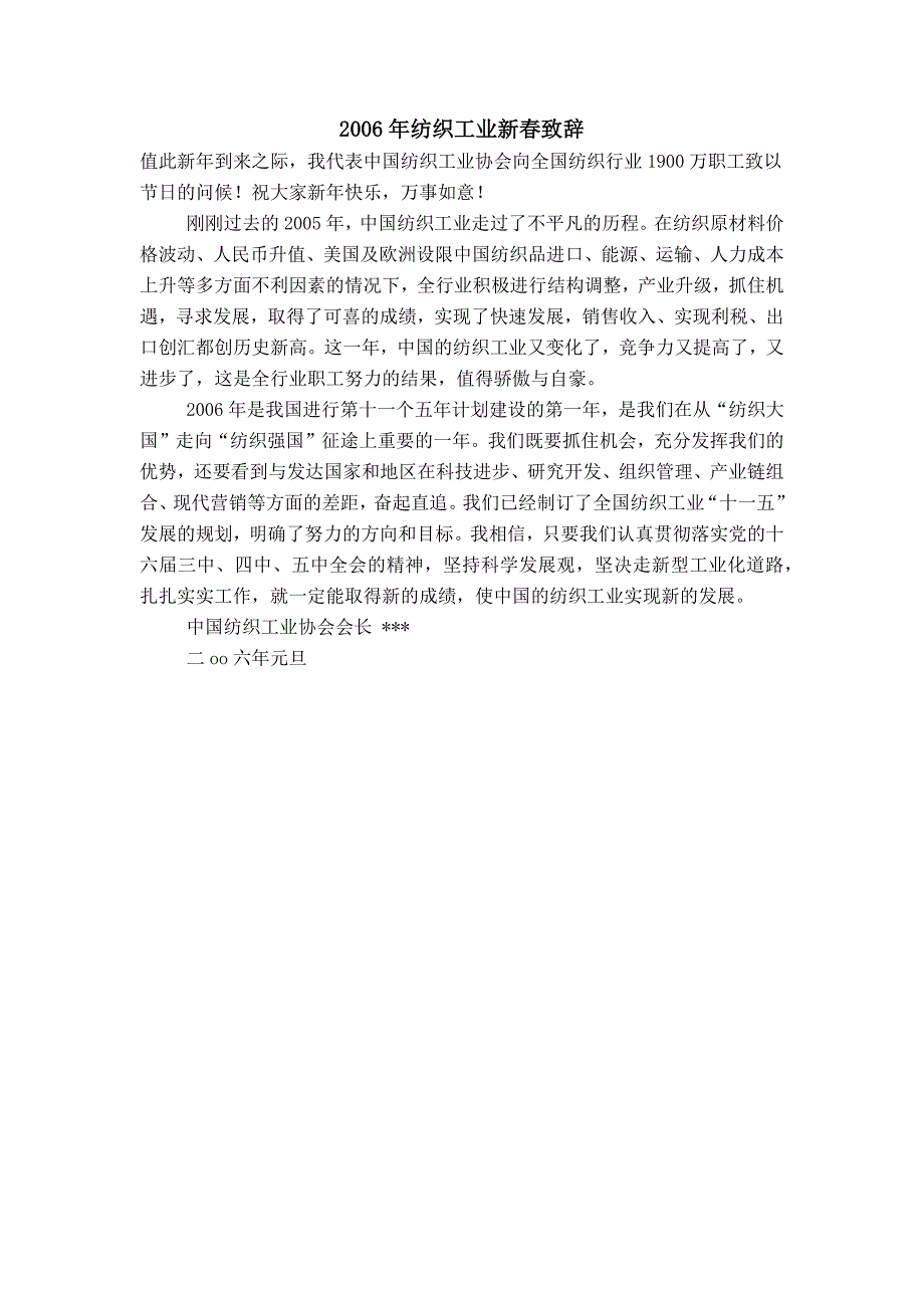 2006年纺织工业新春致辞_第1页