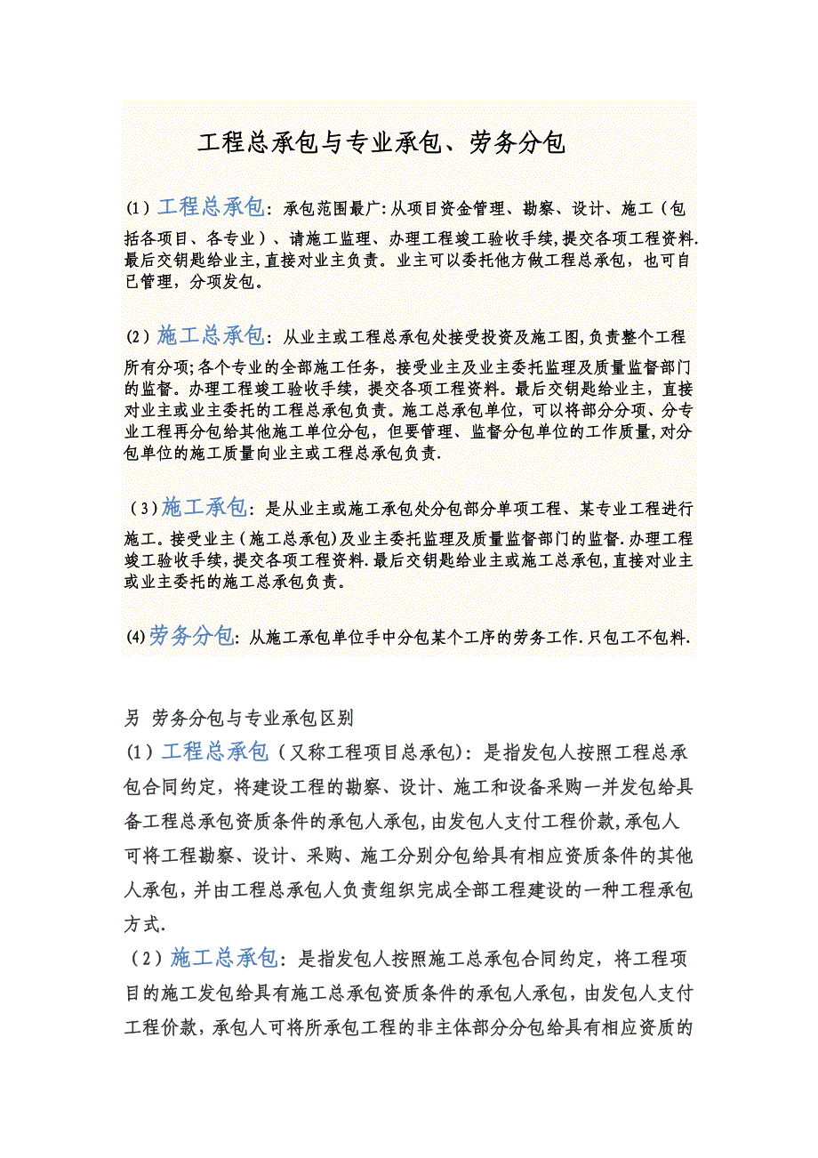 【施工管理】工程总承包、施工总承包、施工承包、劳务分包的区别.doc_第1页
