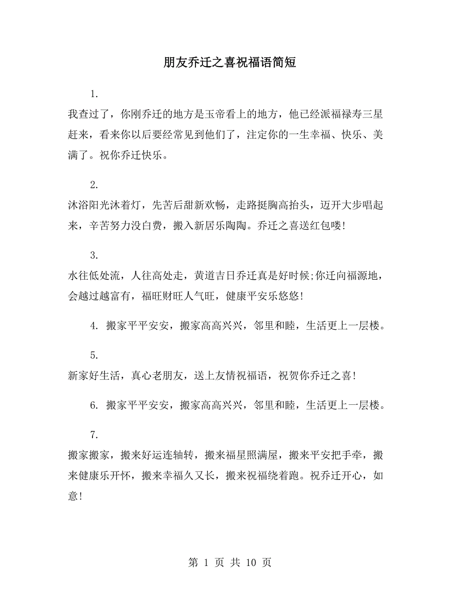 朋友乔迁之喜祝福语简短_第1页