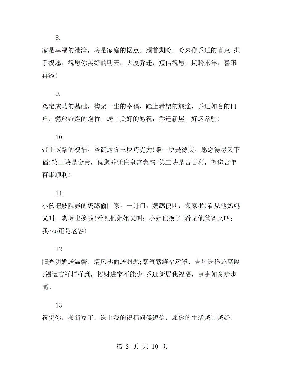 朋友乔迁之喜祝福语简短_第2页