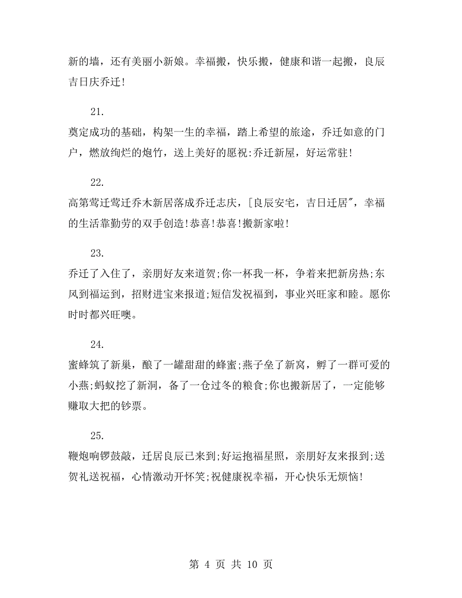 朋友乔迁之喜祝福语简短_第4页