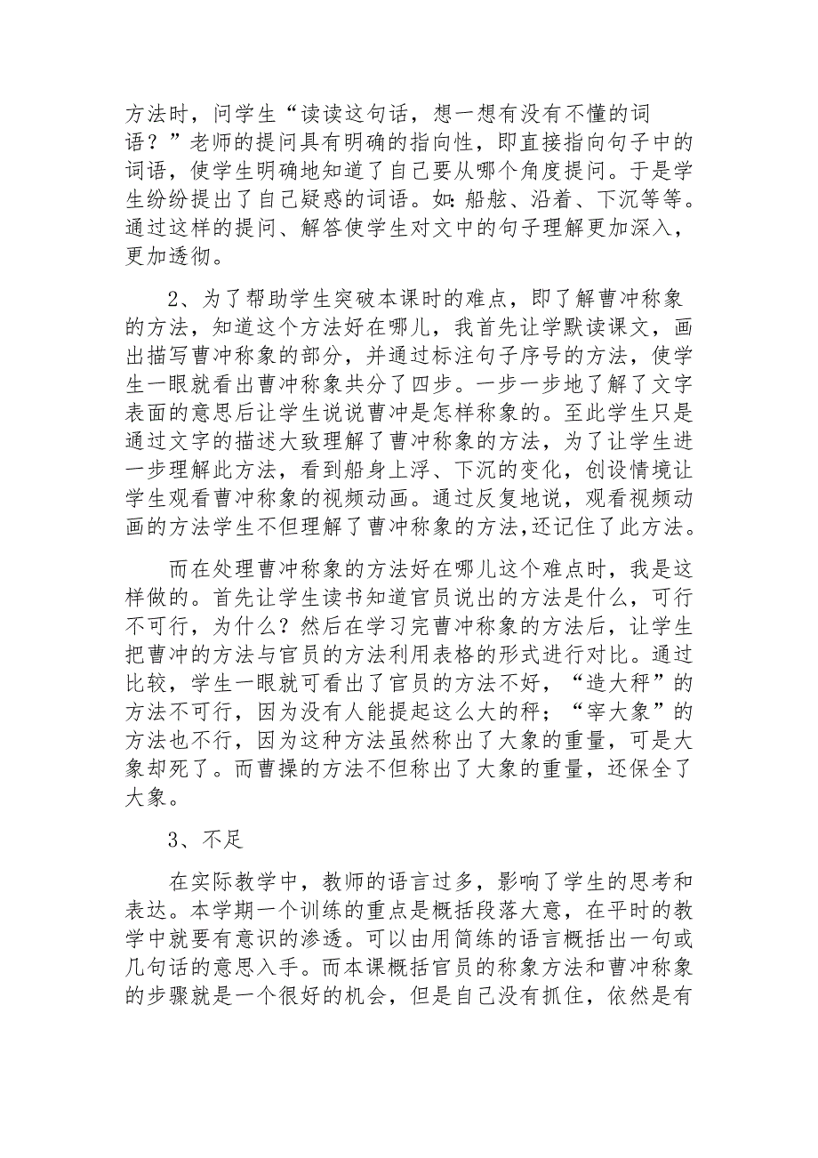 人教版小学一年级语文下册《称象》教学反思_第2页