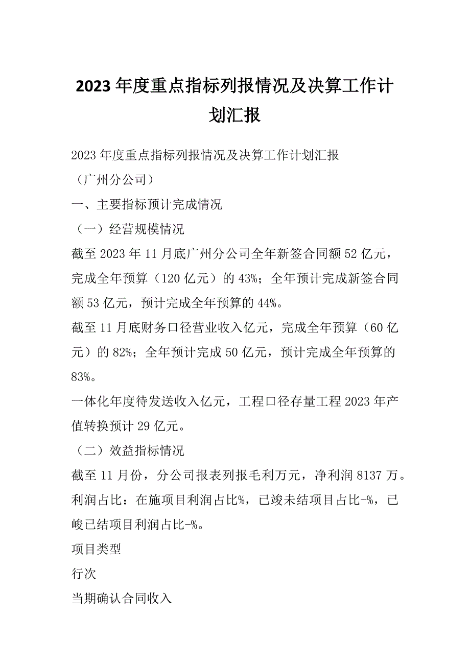 2023年度重点指标列报情况及决算工作计划汇报_第1页