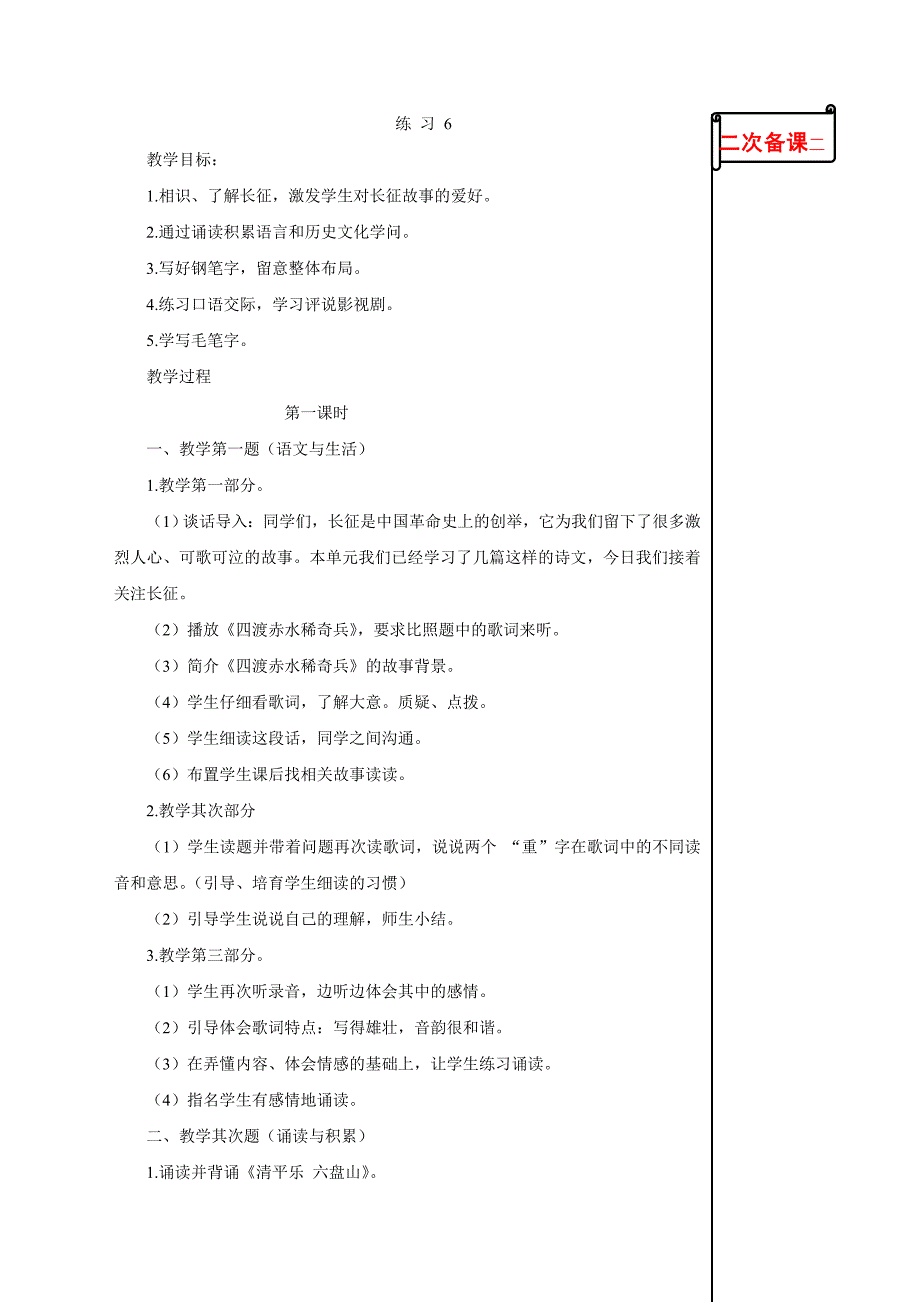 苏教版小学语文五年级下册练习6教学设计_第1页