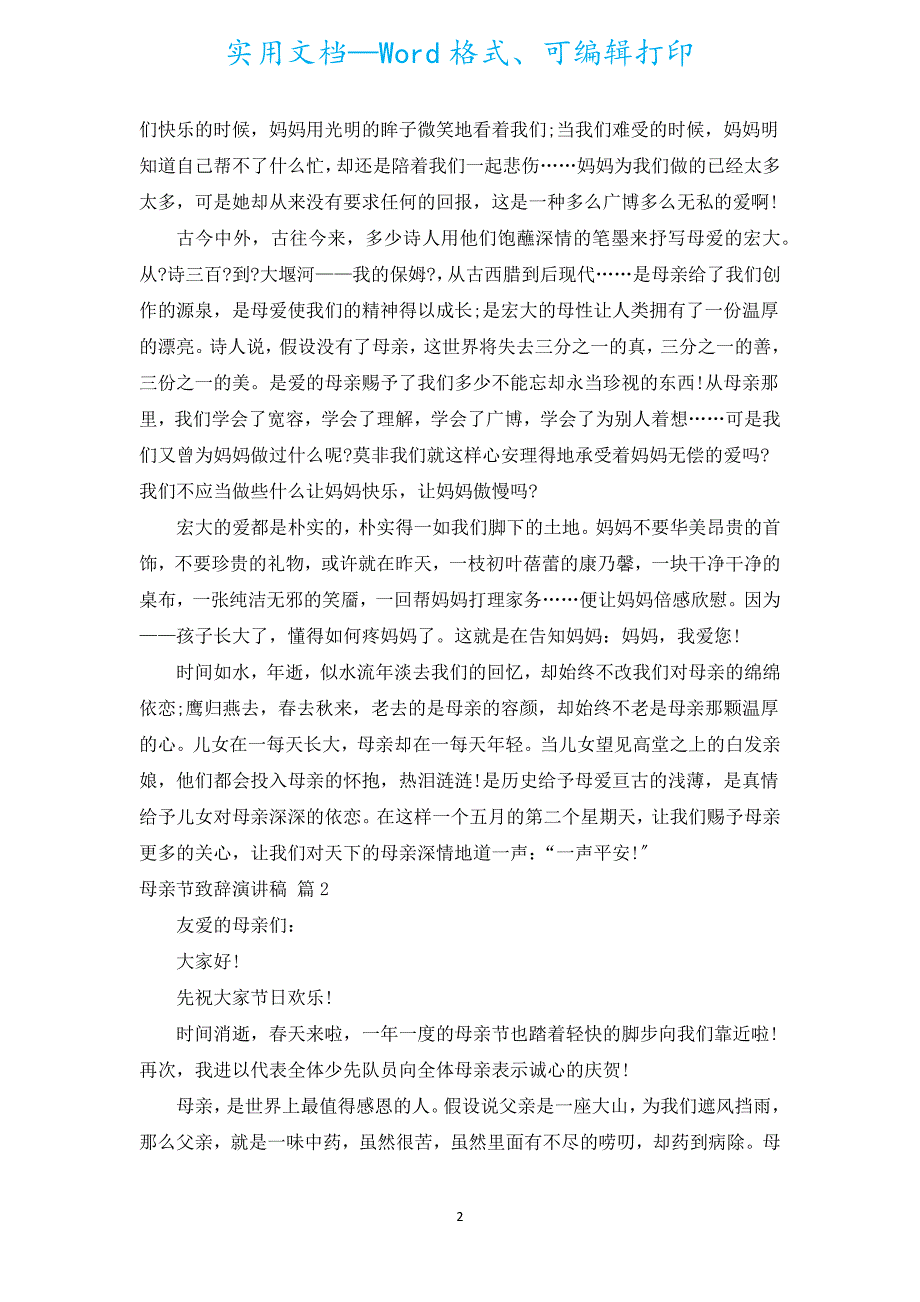 母亲节致辞演讲稿（通用19篇）.docx_第2页