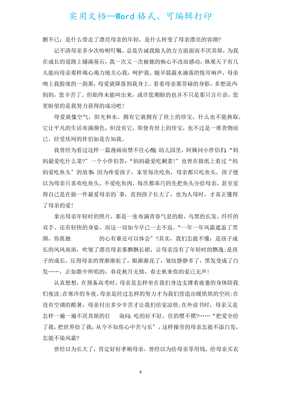 母亲节致辞演讲稿（通用19篇）.docx_第4页