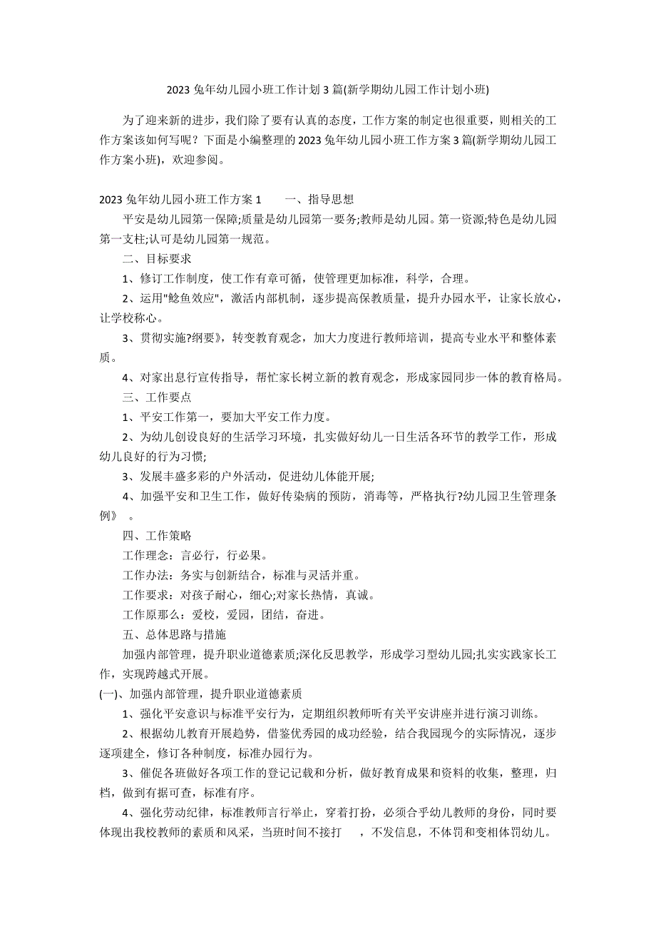 2023兔年幼儿园小班工作计划3篇(新学期幼儿园工作计划小班)_第1页