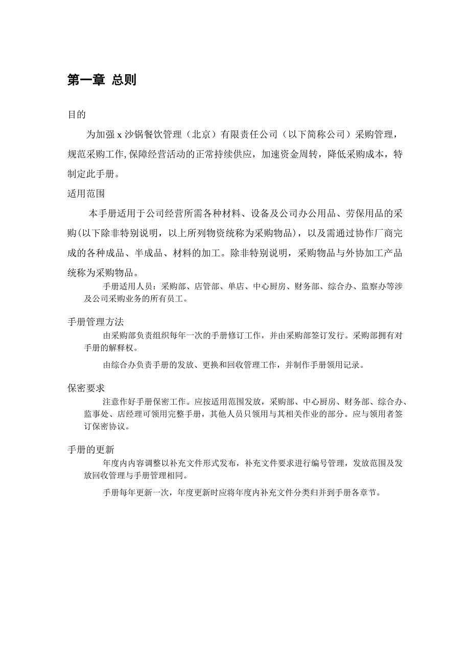 某沙锅餐饮管理有限公司采购管理手册_第3页