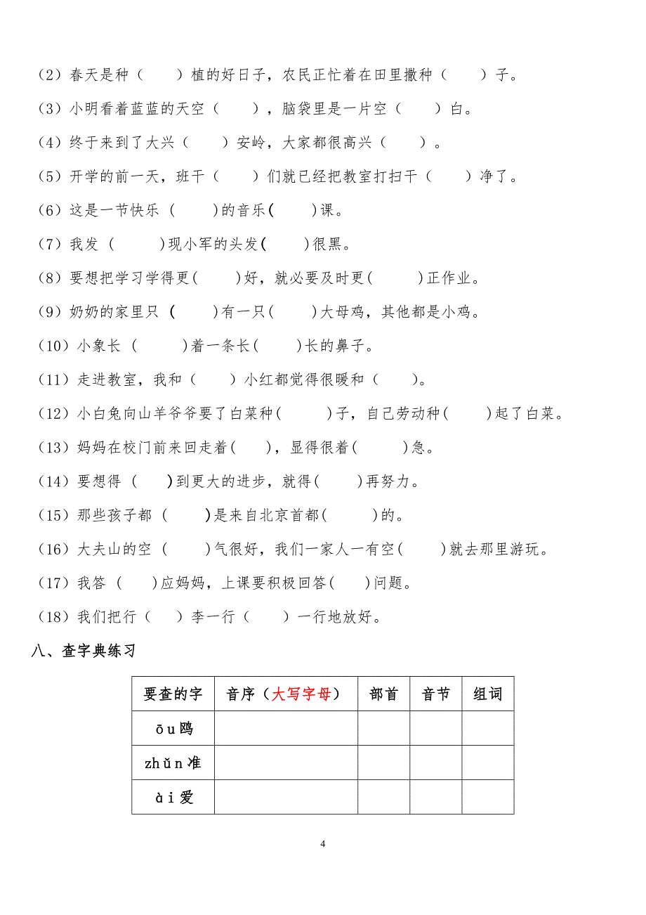 部编版一年级下册语文期末复习重点知识分类汇总_第4页
