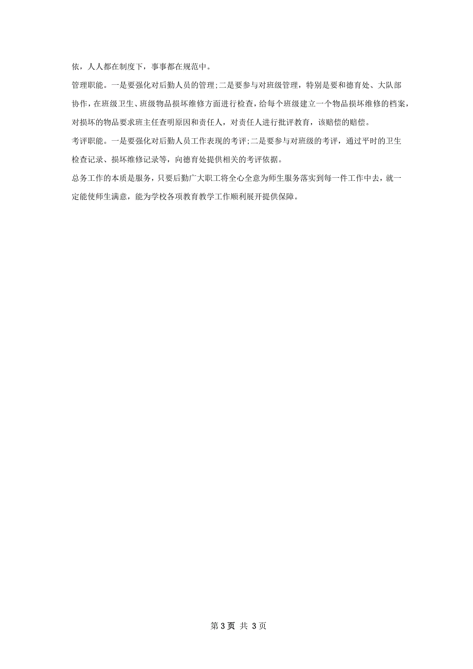 小学教务主任下半年个人工作计划范文_第3页