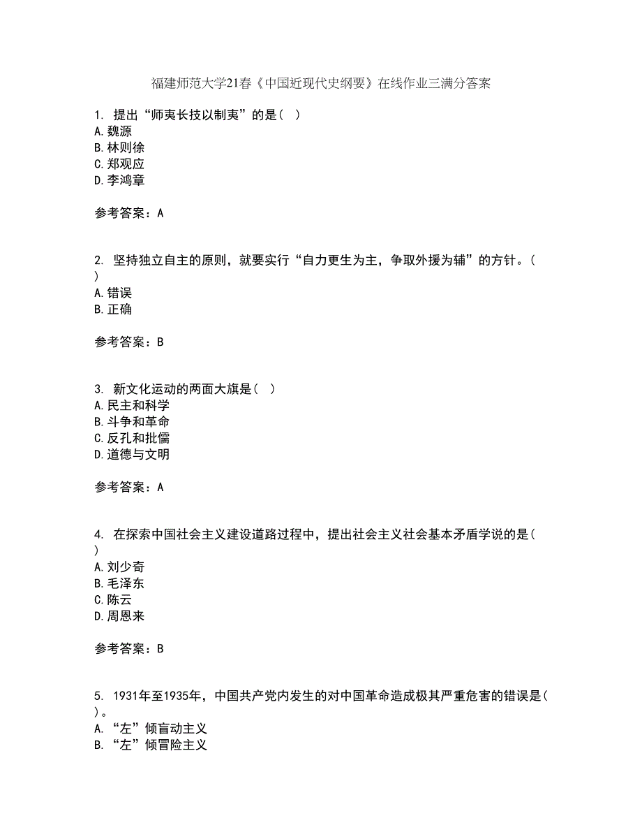 福建师范大学21春《中国近现代史纲要》在线作业三满分答案91_第1页