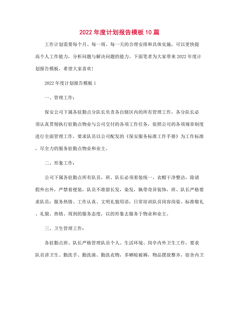 2022年度计划报告模板10篇范文_第1页