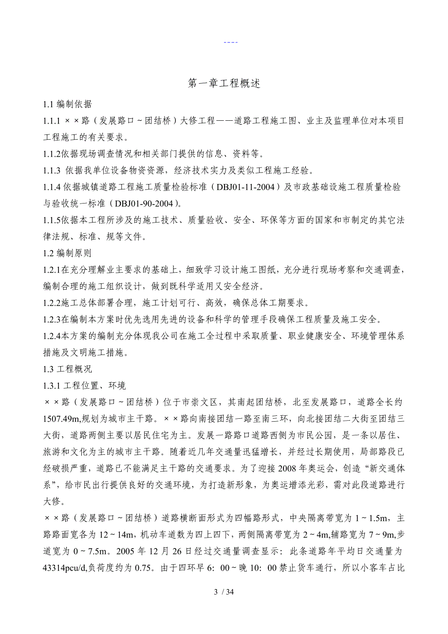 5.13北京&#215;&#215;路大修工程施工组织设计方案_第4页