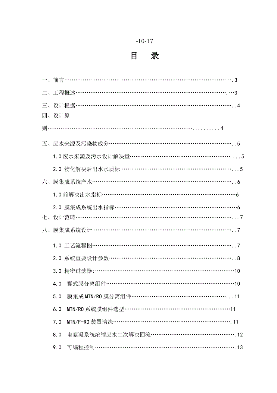 膜集成TD废水回用专题方案_第2页