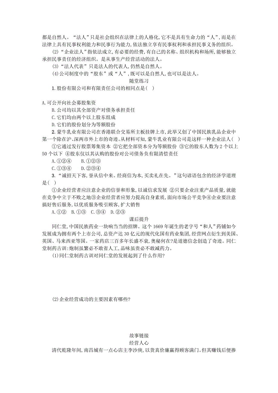 2016高中政治 5.1企业的经营学案 新人教版必修1_第3页