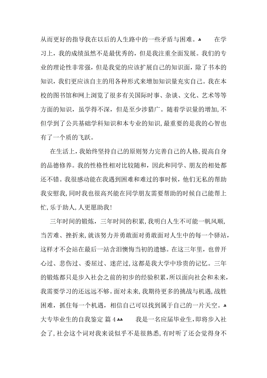 大专毕业生的自我鉴定汇总6篇_第4页