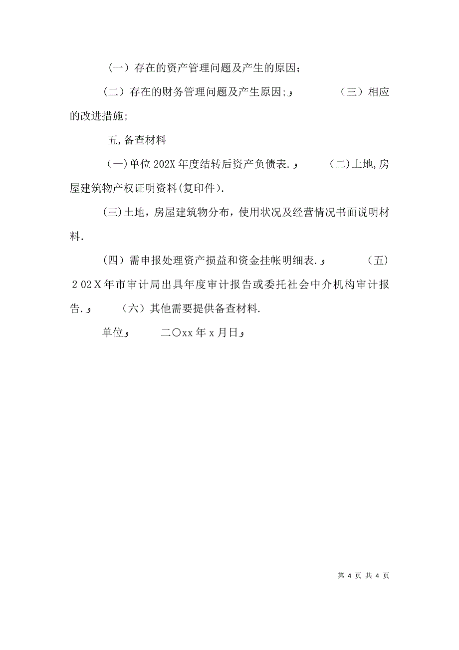 行政单位资产清查工作报告最新篇_第4页